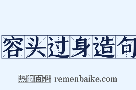 容头过身造句是什么意思的图片